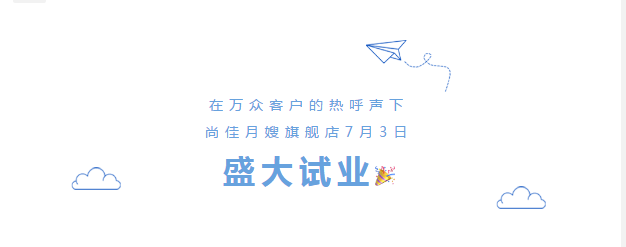 尚佳專(zhuān)業(yè)月嫂丨勁爆！尚佳母嬰護理旗艦店試業(yè)啦！